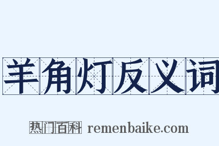羊角灯反义词是什么意思的图片